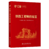 铁路工程师的摇篮 商品缩略图2