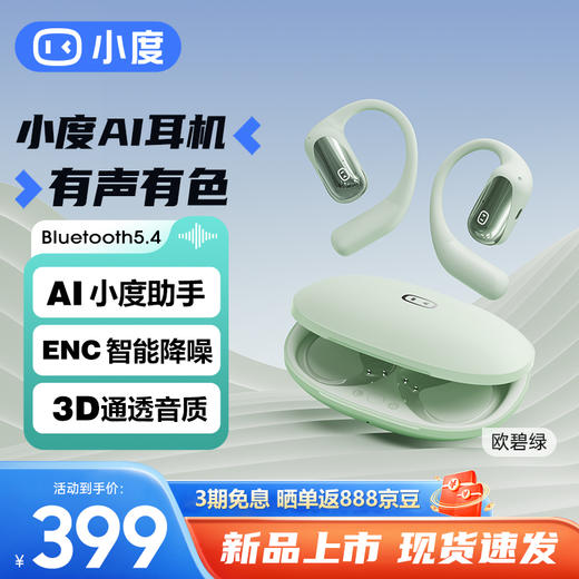 山MU在售 小度智能新款耳机【小度智能开放式蓝牙耳机S108】引领未来智能生活 无感佩戴 真无线蓝牙耳机+AI智能交互+通透音质+超长续航=你的音乐伴侣 商品图5