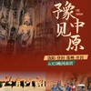 7.6/7.20【豫见中原】6天5晚河南夏令营：四大古都串联；亲临龙门石窟；河南非遗亲手解锁；嵩阳书院+少林寺+河南博物院文武双育课程；夜游洛邑古城+河南戏剧幻城+清明上河园； 商品缩略图0