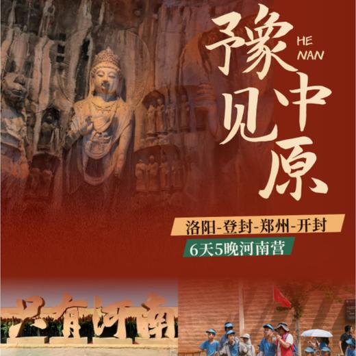 7.6/7.20【豫见中原】6天5晚河南夏令营：四大古都串联；亲临龙门石窟；河南非遗亲手解锁；嵩阳书院+少林寺+河南博物院文武双育课程；夜游洛邑古城+河南戏剧幻城+清明上河园； 商品图0