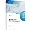 教学新生态 统整背景下海华教育实践的创新探索 陈菊 基础教育创新发展实践样本 商品缩略图0