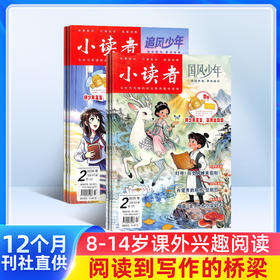 小读者追风少年+国风少年（原爱读写+阅世界）杂志组合  全年订阅共24期 小学生儿童文学8-14岁少儿课外阅读书籍
