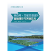 富自然-功能协调流域基础理论与关键技术(水利绿色发展技术丛书） 商品缩略图0