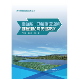 富自然-功能协调流域基础理论与关键技术(水利绿色发展技术丛书）