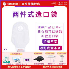 康维德舒洁两件式开口造口袋413312/413313/413314