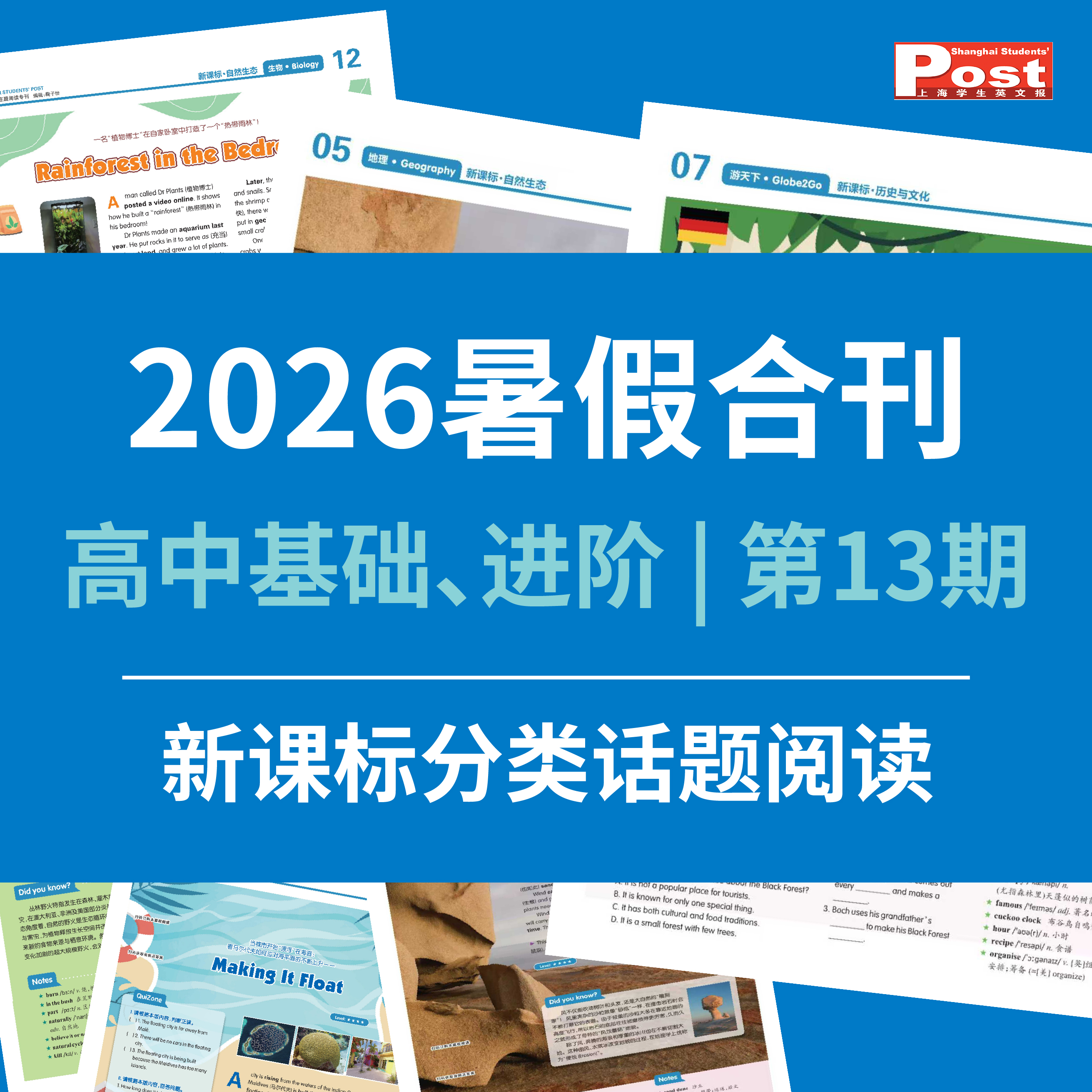 【早鸟价】2026上海学生英文报暑假合刊-高中版（新课标分类话题阅读训练 第13期）