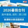 【早鸟价】2026上海学生英文报暑假合刊-高中版（新课标分类话题阅读训练 第13期） 商品缩略图0
