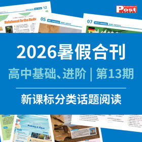 【早鸟价】2026上海学生英文报暑假合刊-高中版（新课标分类话题阅读训练 第13期）