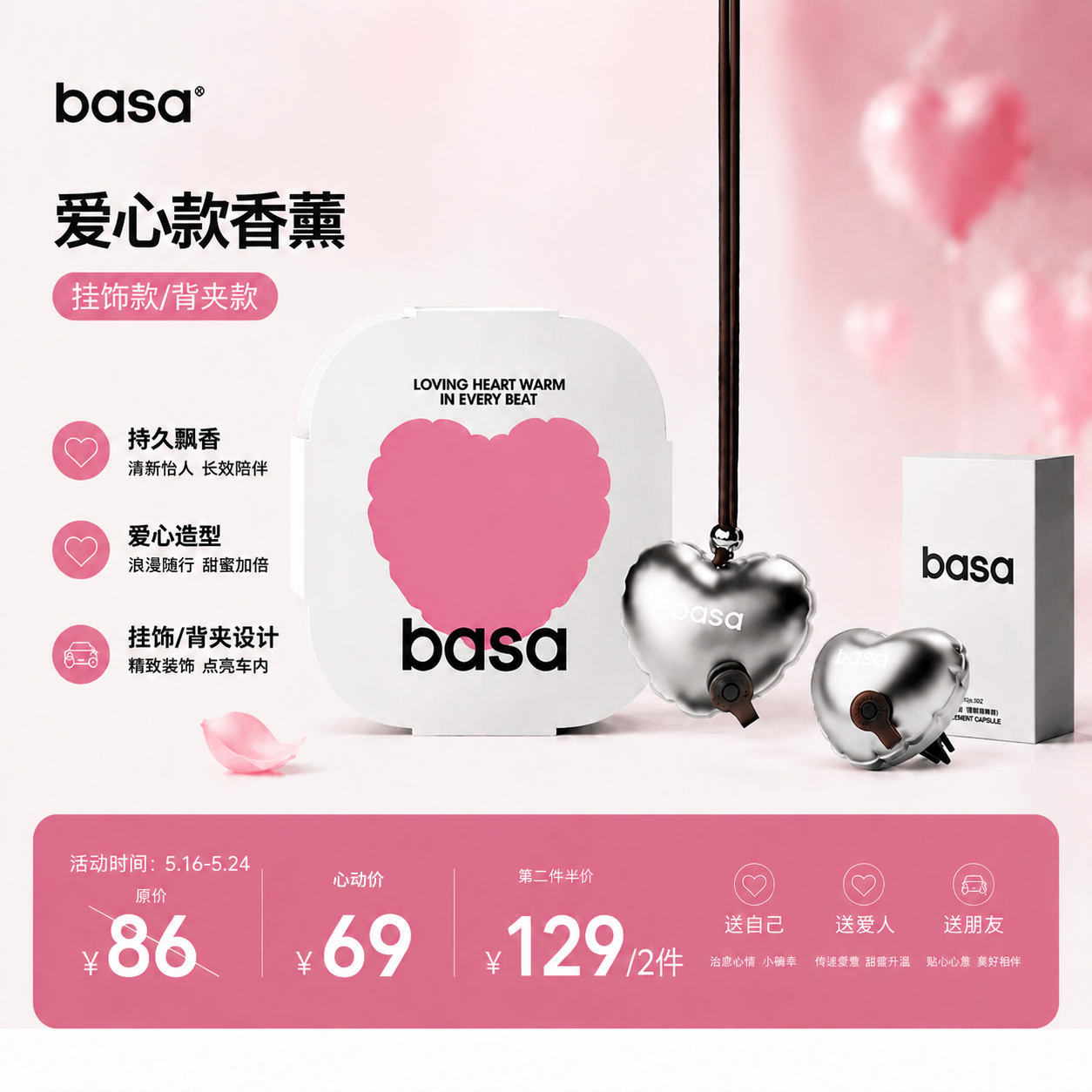 【520心选】basa爱心款香薰挂件礼盒装车家多场景「挂饰款/背夹款」