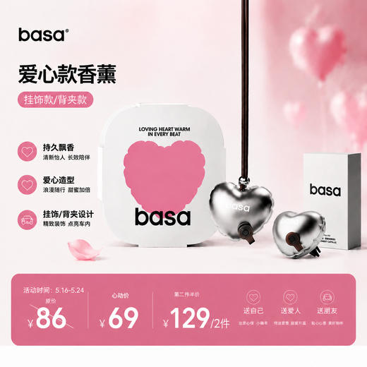 【520心选】basa爱心款香薰挂件礼盒装车家多场景「挂饰款/背夹款」 商品图0