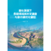 变化环境下永定河流域水文演变与多水源优化调控 商品缩略图1