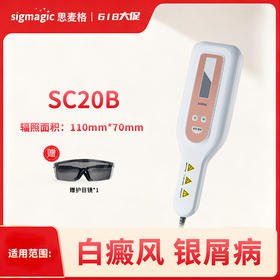 sigmagic思麦格SC系列【SC20B】311nm光疗仪