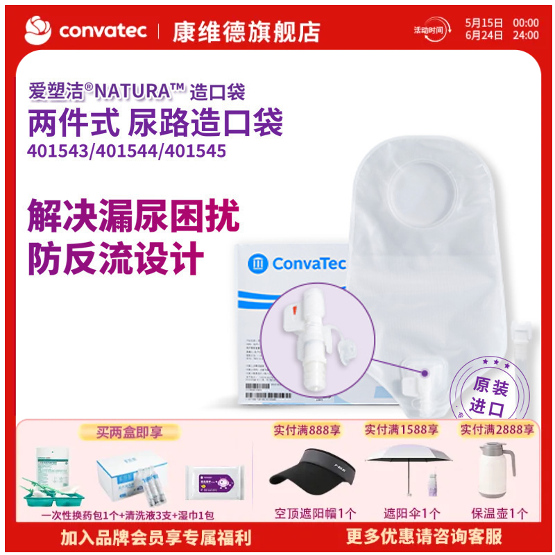 康维德舒洁两件式造口小便袋（旋塞式/折叠式）401543/401544/401545/401540/401541
