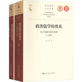 政治儒学的奠基——出土文献与荀子哲学（当代中国人文大系）