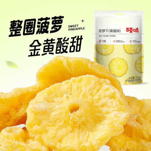 【满299减210】百草味菠萝干100g 均匀切块，口口香甜，办公室休闲网红零食 商品图5
