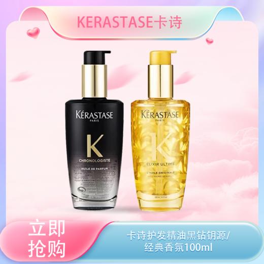 <仲夏520&618美肌礼>【全球购】KERASTASE卡诗护发精油黑钻钥源/经典香氛100ml·现货速达 商品图0