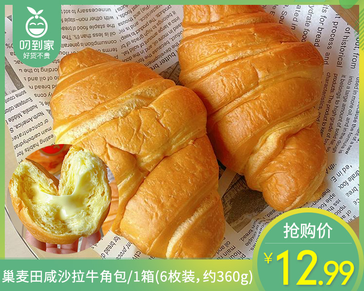 巢麦田咸沙拉牛角包/1箱(6枚装，约360g)生产日期：5月23日