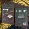 两晋：分裂与融合 商品缩略图2