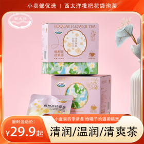 西太洋枇杷花清润/温润/清爽茶3款可选 40克/盒仅29.9元  小盒装四季常备，给嗓子的温柔犒赏
