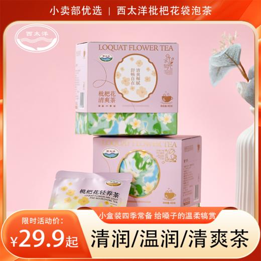 西太洋枇杷花清润/温润/清爽茶3款可选 40克/盒仅29.9元  小盒装四季常备，给嗓子的温柔犒赏 商品图0