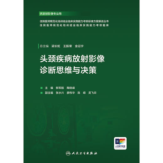 头颈疾病放射影像诊断思维与决策 商品图1