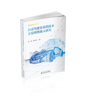 自动驾驶企业的技术交易网络嵌入研究