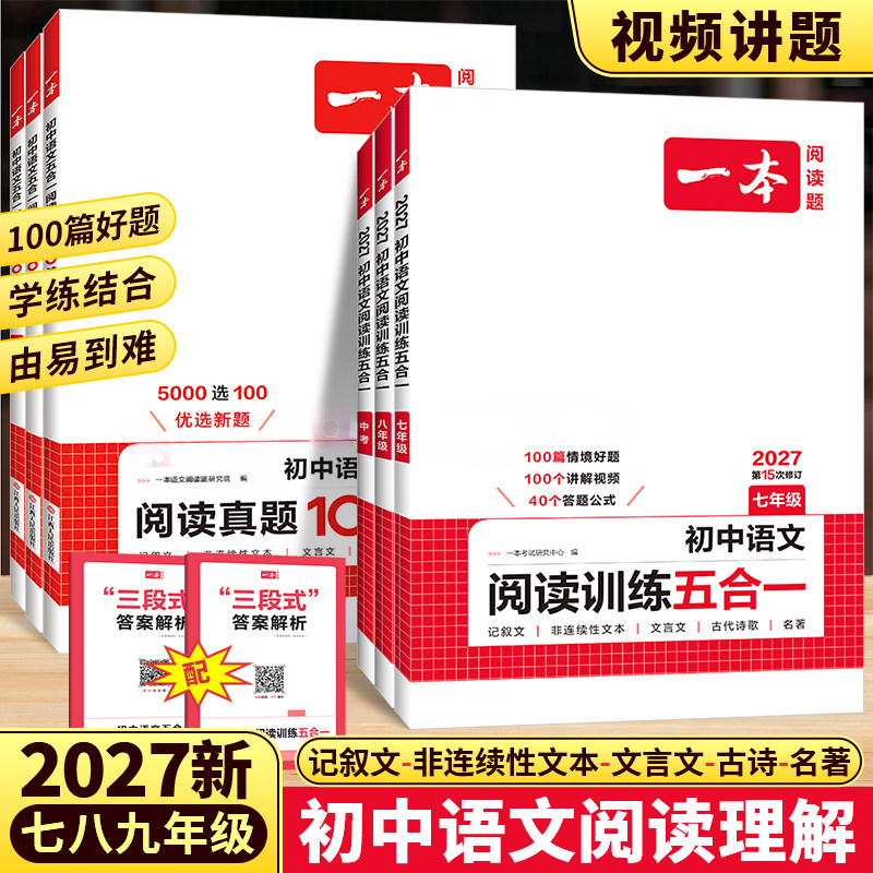 2027一本阅读题初中语文现代文阅读技能训练100篇语文阅读训练五合一英语阅读理解七年级八九年级现代文古诗阅读理解专项训练