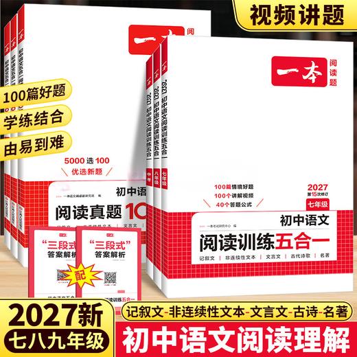 2027一本阅读题初中语文现代文阅读技能训练100篇语文阅读训练五合一英语阅读理解七年级八九年级现代文古诗阅读理解专项训练 商品图0