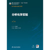 分析化学实验（第3版） 商品缩略图1