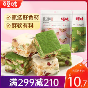 【满299减210】百草味雪花酥200g 松软酥香 缤纷有料