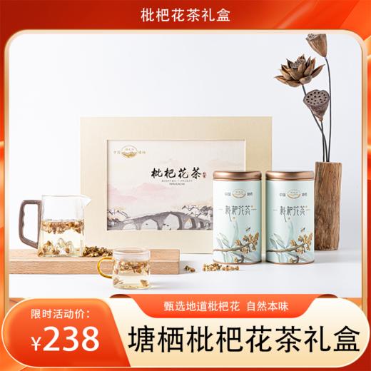 西太洋塘栖枇杷花茶礼盒！甄选地道枇杷花，0添加清甜润养，自用送礼都体面 商品图0