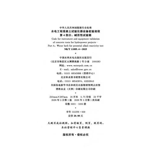 水电工程混凝土试验仪器设备校验规程 第4部分：碱活性试验箱  NB/T 11889.4—2025 商品图4