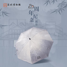 苏州博物馆 20周年纪念雨伞