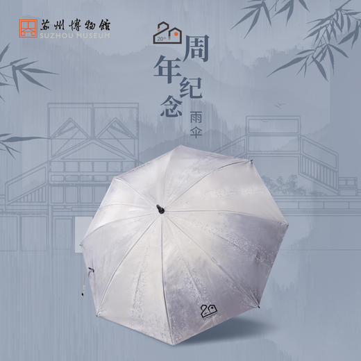 苏州博物馆 20周年纪念雨伞 商品图0