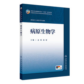 病原生物学