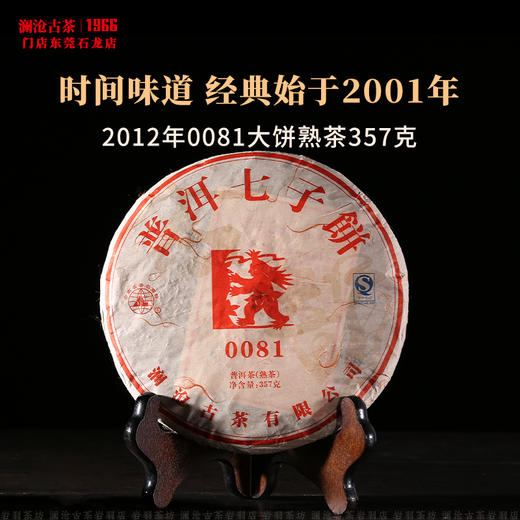 澜沧古茶2012年0081大饼普洱茶熟茶云南茶叶老树口粮老熟普 商品图1