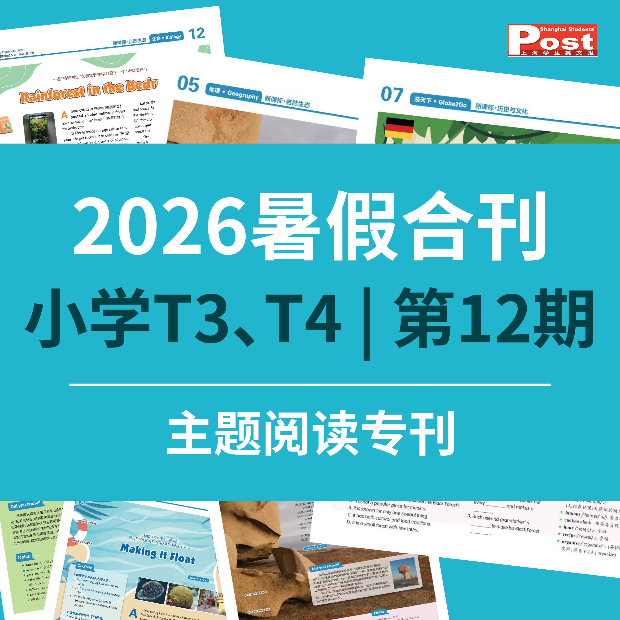【早鸟价】2026上海学生英文报暑假合刊-小学版（主题阅读专刊 第12期）