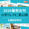 【早鸟价】2026上海学生英文报暑假合刊-小学版（主题阅读专刊 第12期） 商品缩略图0