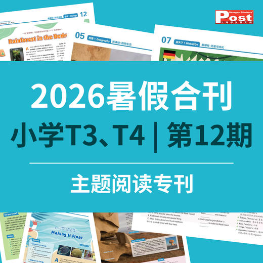 【早鸟价】2026上海学生英文报暑假合刊-小学版（主题阅读专刊 第12期） 商品图0