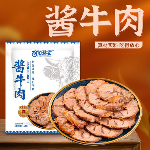 拾光味老 正宗内蒙古酱牛肉五香味 肉质鲜嫩 开袋即食 150g/袋 商品图5