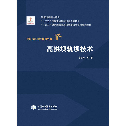 高拱坝筑坝技术（中国水电关键技术丛书） 商品图4