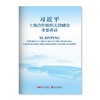 习近平上海合作组织天津峰会重要讲话（中英） 商品缩略图0