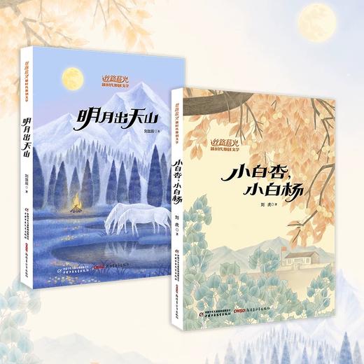“丝路薪火”新时代原创文学书系 小白杏小白杨/明月出天山 西部计划志愿者支教故事 青少年成长励志阅读书籍 商品图0