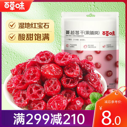 【满299减210】百草味蔓越莓干100g源自于美洲的“蔓妙滋味”酸甜开胃，果香馥郁 商品图0