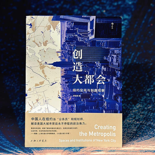 创造大都会：纽约空间与制度观察 商品图1