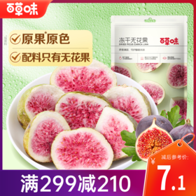 【满299减210】百草味冻干无花果干25g 酥脆红心无花果干