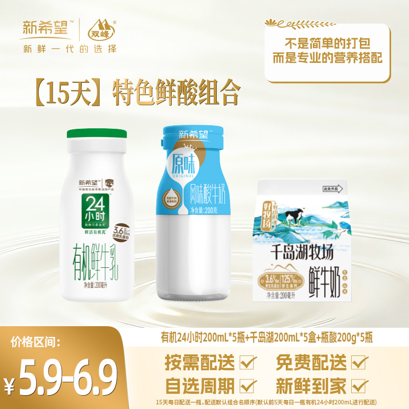【15天特色鲜酸组合】鲜活营养双动力套餐(有机24*5瓶+千岛湖200ml*5盒+玻璃瓶酸牛奶*5瓶)