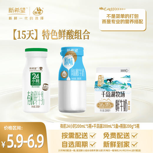 【15天特色鲜酸组合】鲜活营养双动力套餐(有机24*5瓶+千岛湖200ml*5盒+玻璃瓶酸牛奶*5瓶) 商品图0