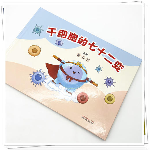 干细胞的七十二变 吴芬芳 主编 干细胞的实验革命 干细胞的身份之谜 干细胞的医学应用临床试验中 9787524704218中国中医药出版社 商品图4