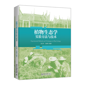 教材:植物生态学实验方法与技术  朱江玲 吉成均 编著  北京大学出版社